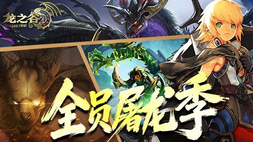 《龙之谷》全职业嘉年华送全套装备！赶快“马”住这波福利