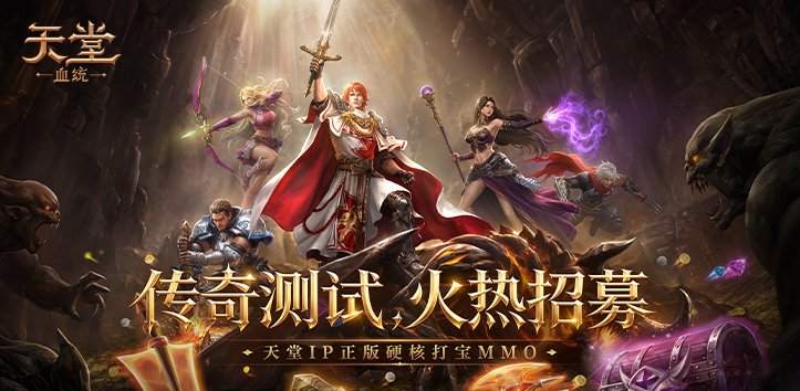 《天堂:血统》首次测试“传奇测试”资格限量发放!