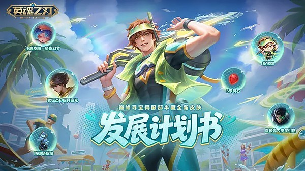盛夏燃爽开局 《英魂之刃》服部半藏晴海极刃皮肤正式上线