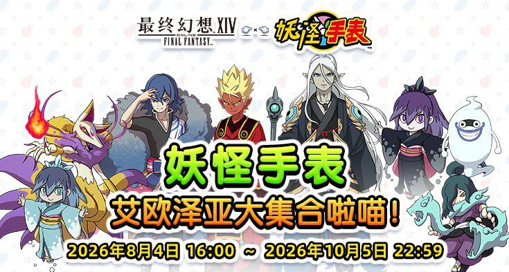 《最终幻想14》x 《妖怪手表》联动即将开启喵!