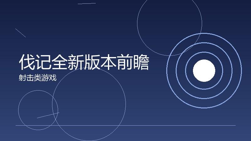 伐记全新版本前瞻:视觉与玩法的双重革新