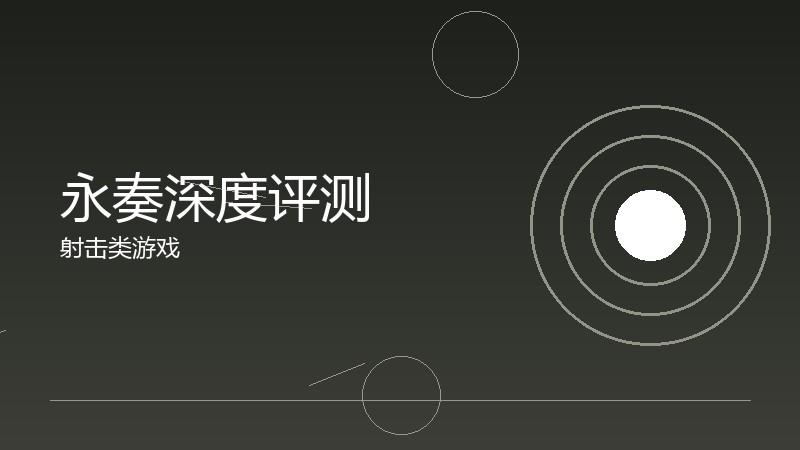 永奏深度评测：沉浸式体验的构建与突破