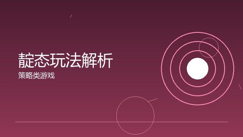 靛态玩法解析：核心机制的设计逻辑