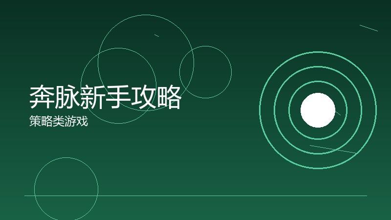 奔脉新手攻略:从零开始的进阶之路