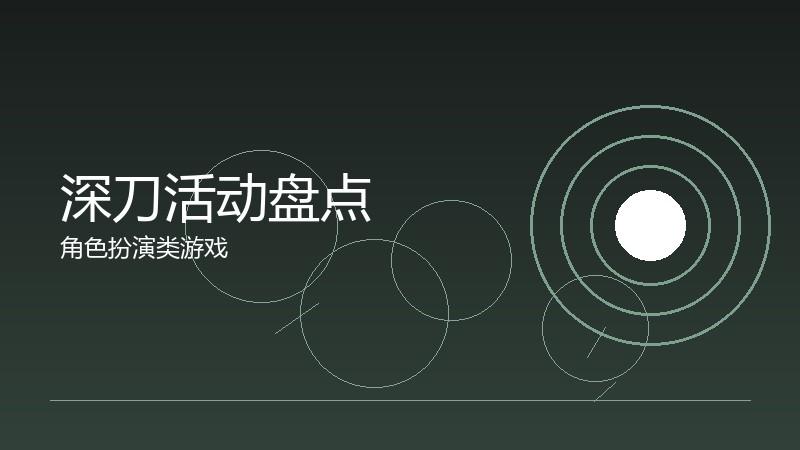 深刀活动盘点:限时福利的获取指南