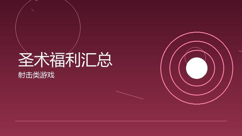 圣术福利汇总:免费资源的最大化利用