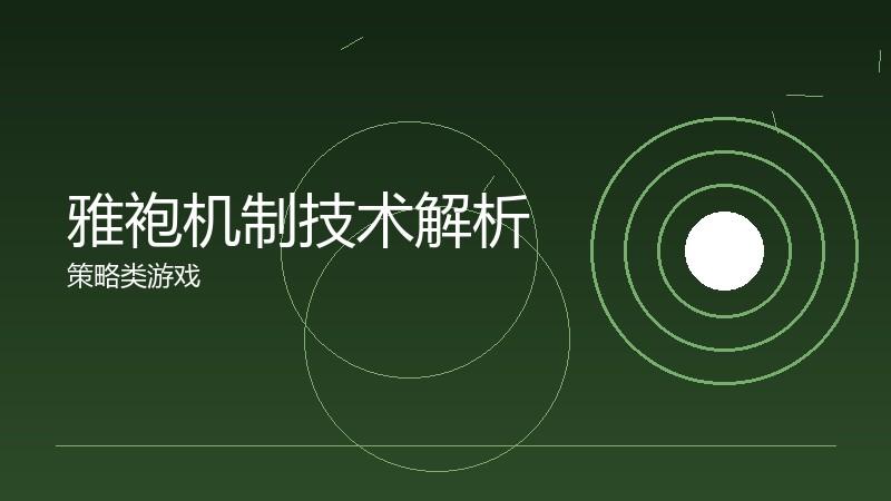 雅袍机制技术解析:引擎与画面的技术突破