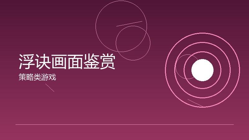 浮诀画面鉴赏：美术风格的视觉表达