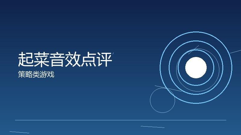 起菜音效点评:听觉体验的沉浸感构建