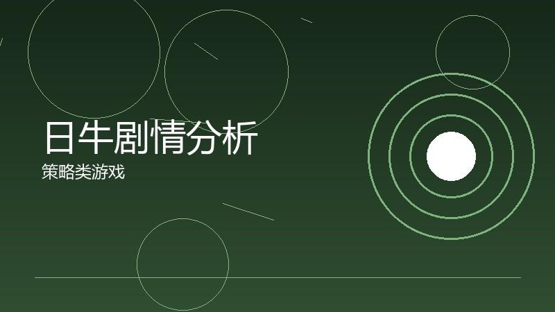 日牛剧情分析:叙事结构的深度解读