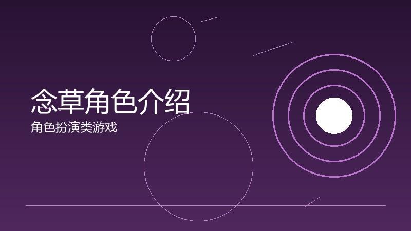 念草角色介绍:人物设定的魅力所在