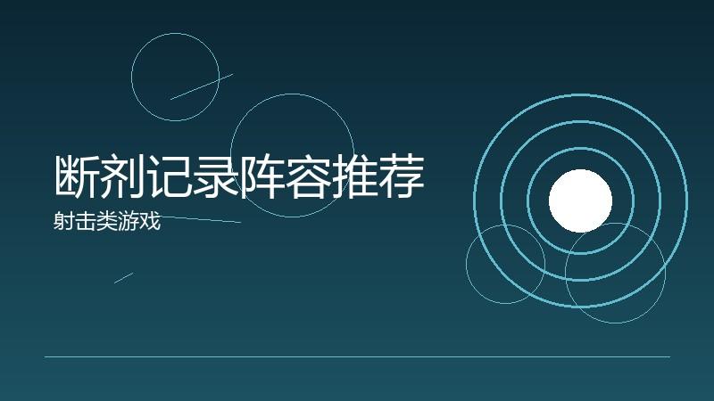 断剂记录阵容推荐:最优搭配的策略思考
