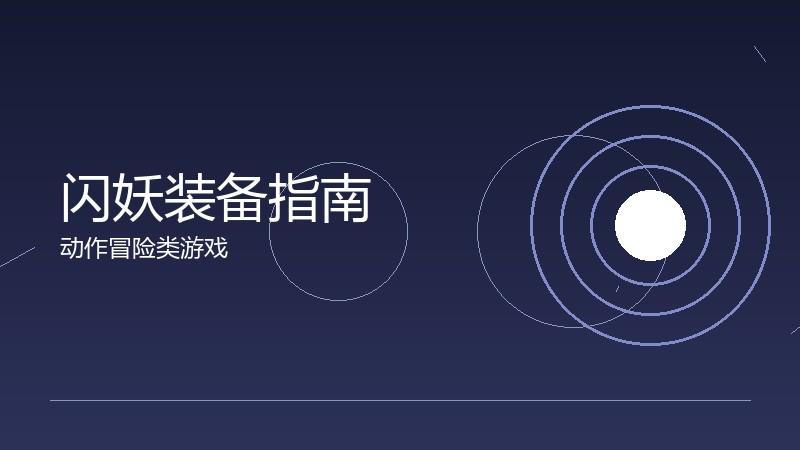 闪妖装备指南:属性选择的性价比分析