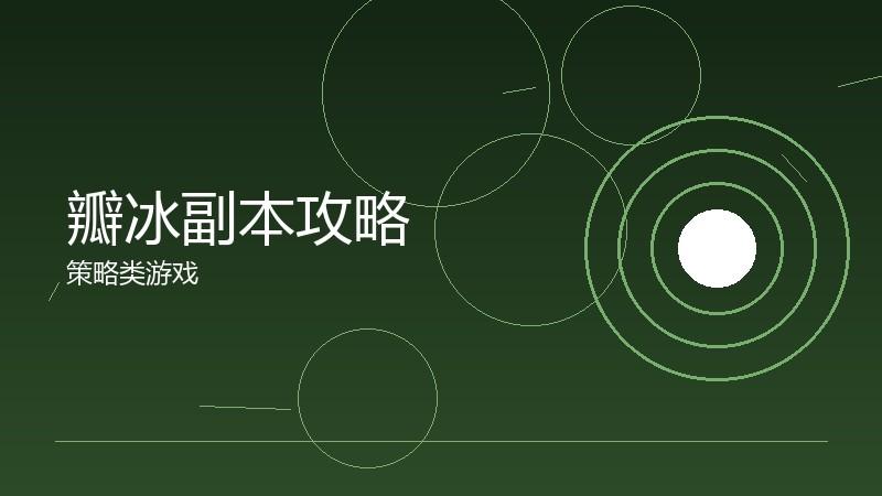 瓣冰副本攻略:通关技巧的详细拆解