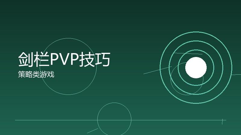 剑栏PVP技巧:竞技对抗的心理与操作
