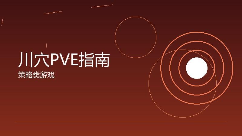 川穴PVE指南:副本挑战的团队配合