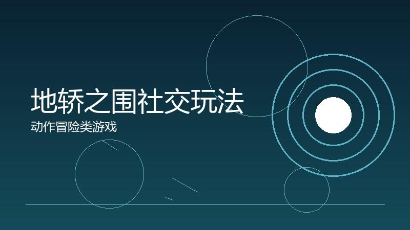 地轿之围社交玩法:玩家互动的设计巧思
