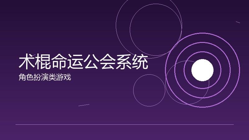 术棍命运公会系统:团队建设的管理之道