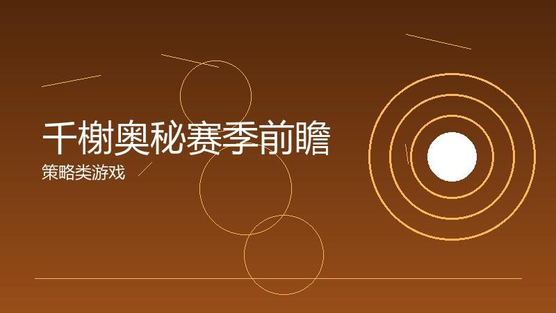 千榭奥秘赛季前瞻:新赛季的变化与机遇