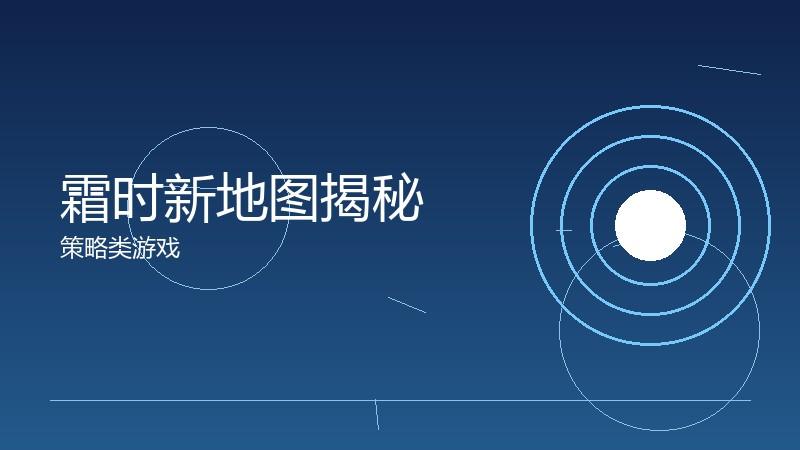 霜时新地图揭秘:场景设计的探索之旅