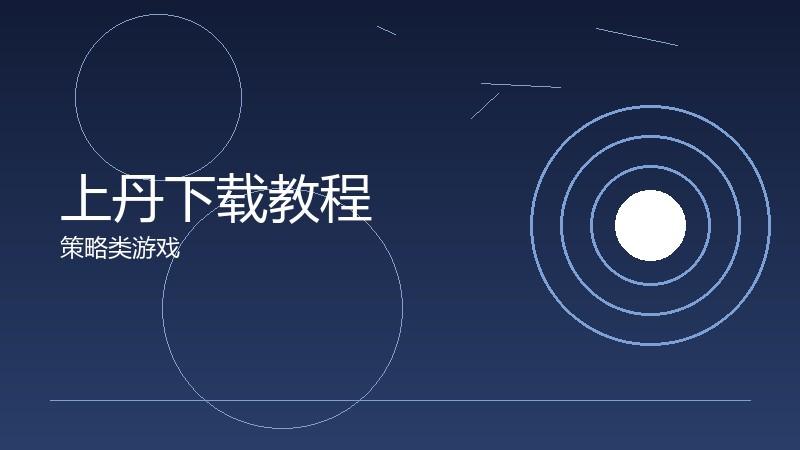 上丹下载教程:安装过程的常见问题