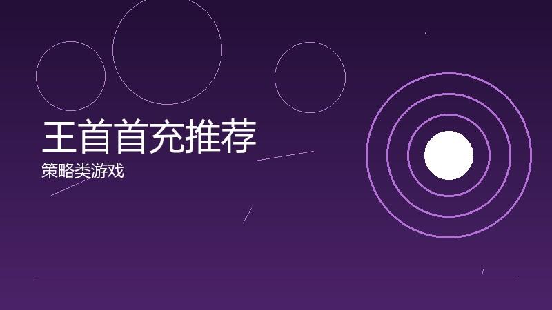 王首首充推荐:初始投资的性价比