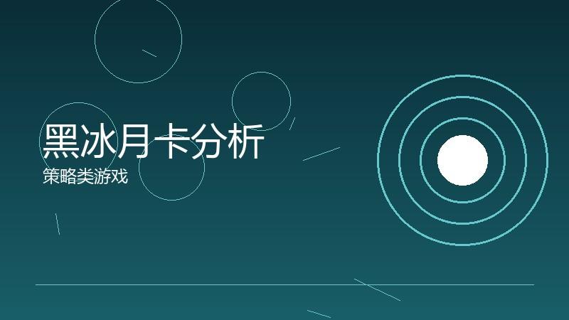 黑冰月卡分析：长期收益的计算对比