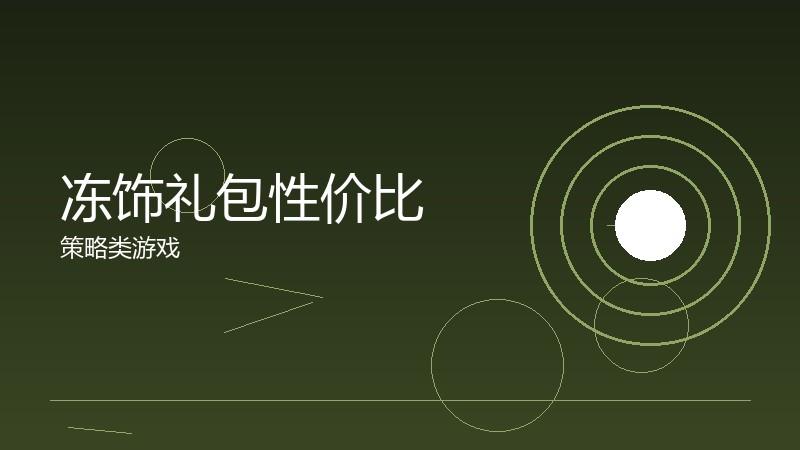 冻饰礼包性价比:付费内容的价值评估