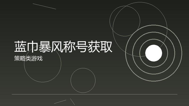 蓝巾暴风称号获取:特殊称号的完成方法