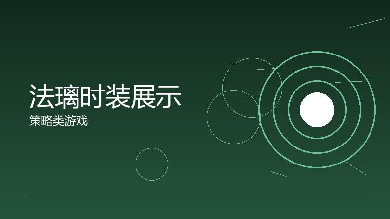 法璃时装展示：外观系统的审美选择