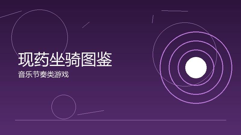 现药坐骑图鉴:移动速度的外观对比
