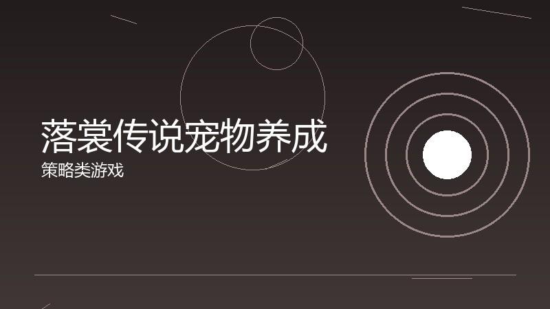 落裳传说宠物养成:战斗辅助的培养路线