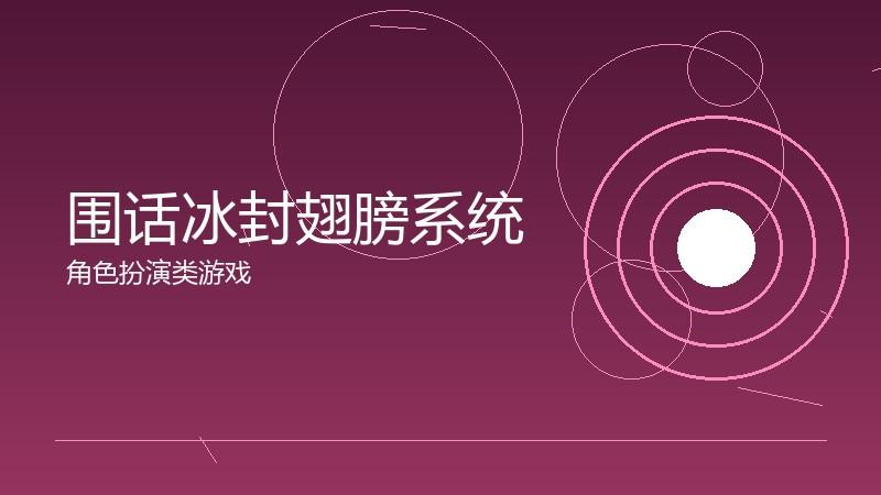 围话冰封翅膀系统:飞行体验的视觉升级