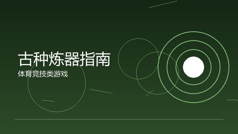 古种炼器指南:装备强化的成功率分析