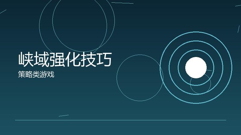 峡域强化技巧:资源分配的最优策略