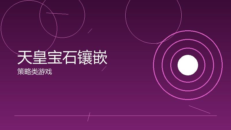 天皇宝石镶嵌:属性搭配的组合思路