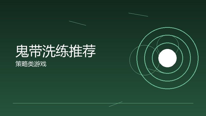 鬼带洗练推荐:属性重置的期望值计算