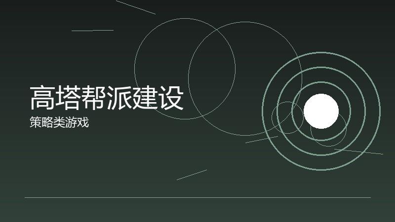 高塔帮派建设：组织发展的资源投入
