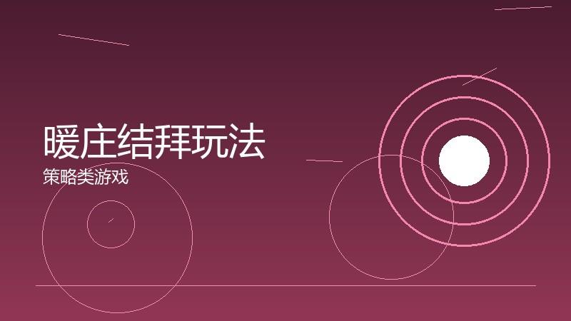 暖庄结拜玩法：兄弟情谊的属性加成