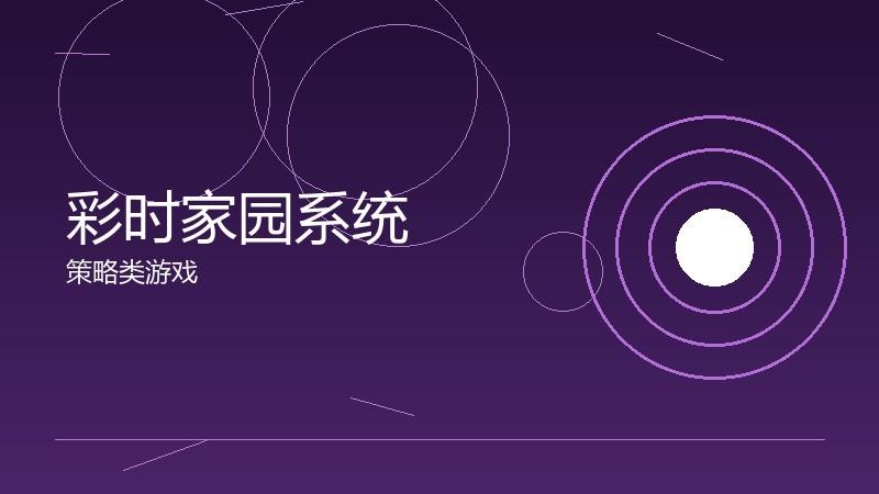 彩时家园系统:个人空间的装饰创意