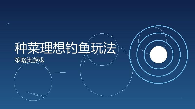 种菜理想钓鱼玩法:休闲时光的收益来源
