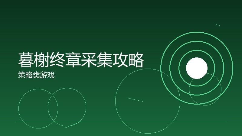 暮榭终章采集攻略:材料获取的路线规划