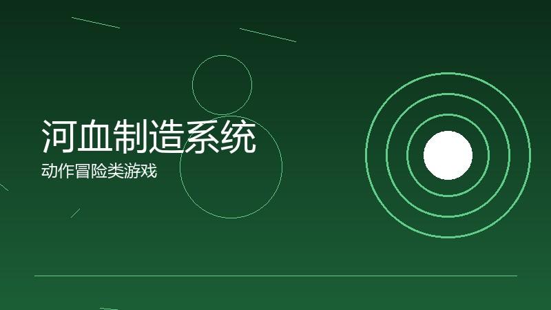 河血制造系统:生产链的成本与利润
