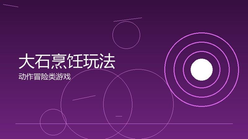 大石烹饪玩法:食物buff的效果对比