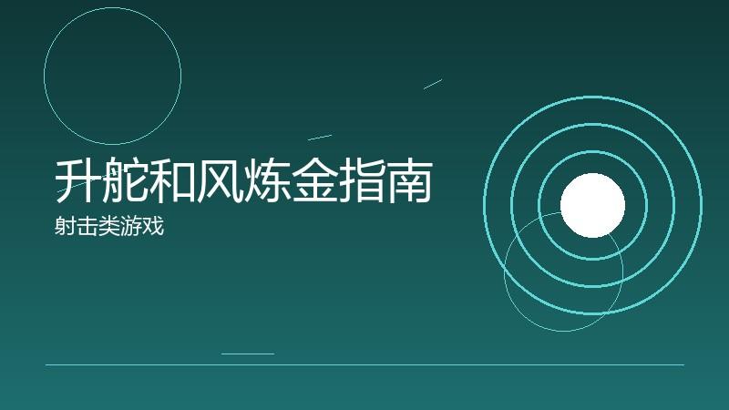 升舵和风炼金指南:药剂制作的配方研究