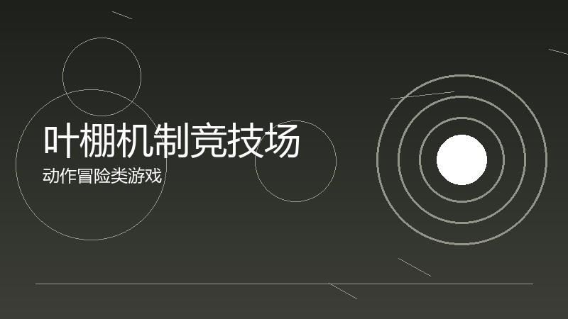 叶棚机制竞技场:段位提升的实战技巧