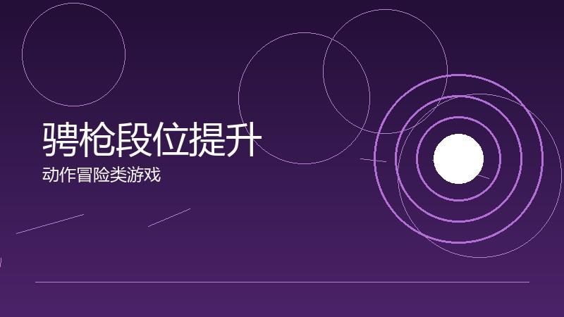 骋枪段位提升:从入门到精通的路径