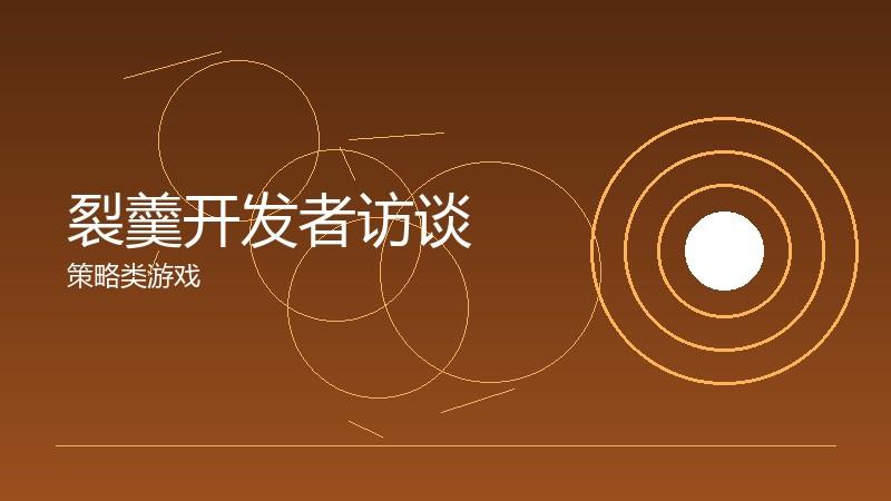 裂羹开发者访谈:创作理念的深度交流