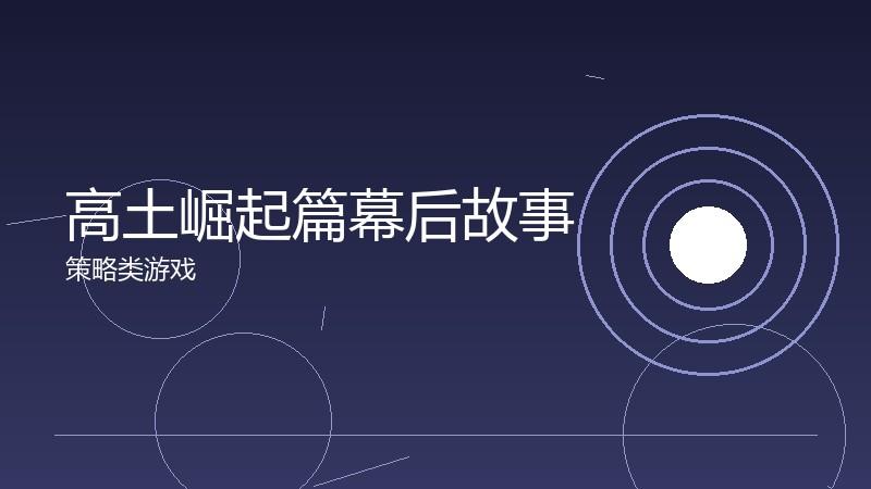 高土崛起篇幕后故事:开发过程的艰辛与喜悦