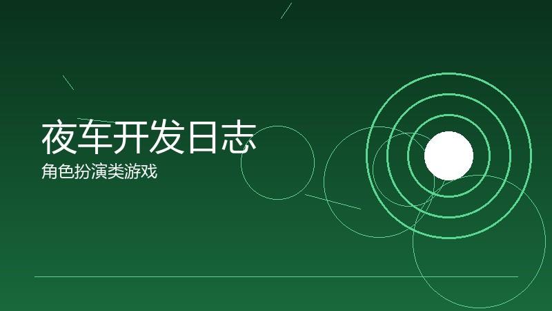 夜车开发日志:版本迭代的细节记录